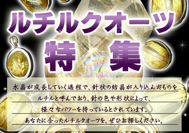 ルチルクオーツ特集