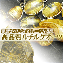 高品質ルチルクオーツ