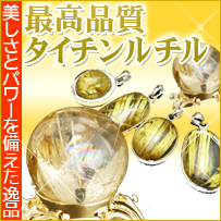 最高品質タイチンルチル