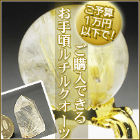 お手頃ルチルクオーツ