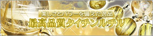 最高品質タイチンルチル