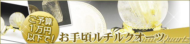 お手ごろルチル