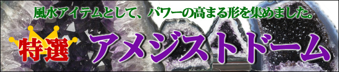 アメジストドーム
