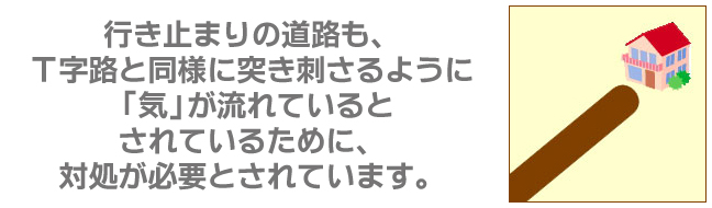 行き止まりの道路に面している場合