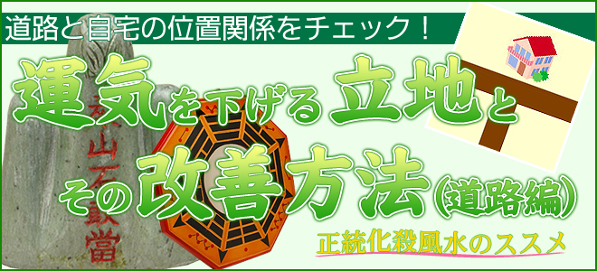 運気が下げる立地とその改善方法（道路編）